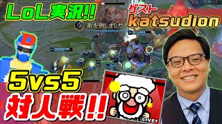 【LoL】5vs5オンラインで大激闘!!LJL実況 katsudionと一緒に対人戦に挑む!!磨いたセナのスキルで VICTORYなるか!? リーグ・オブ・レジェンドゲーム実況