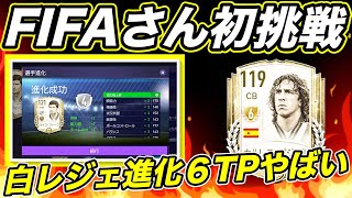 【FIFAモバイル】プジョル進化６へ！フィーゴは進化６？FIFAさんヒリヒリw