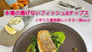イギリスレンタカー旅行vlog/イギリス南西部3泊4日vol.3/本場のフィッシュ&チップスは、魚を揚げない？