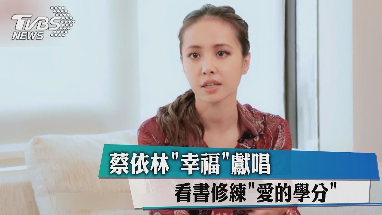 蔡依林「幸福」獻唱! 看書修練愛的學分