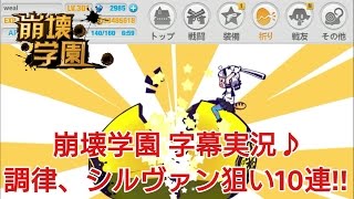【崩壊学園】字幕実況♪調律、シルヴァン狙い10連!!