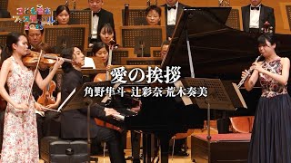 Download lagu 愛の挨拶（エルガー）　＜辻彩奈×荒木奏美×角野隼斗＞　こども音楽フェスティバル 2025 mp3
