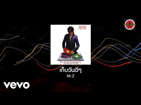 Mr.Z - เก็บวันดีๆ (Official Lyric Video)