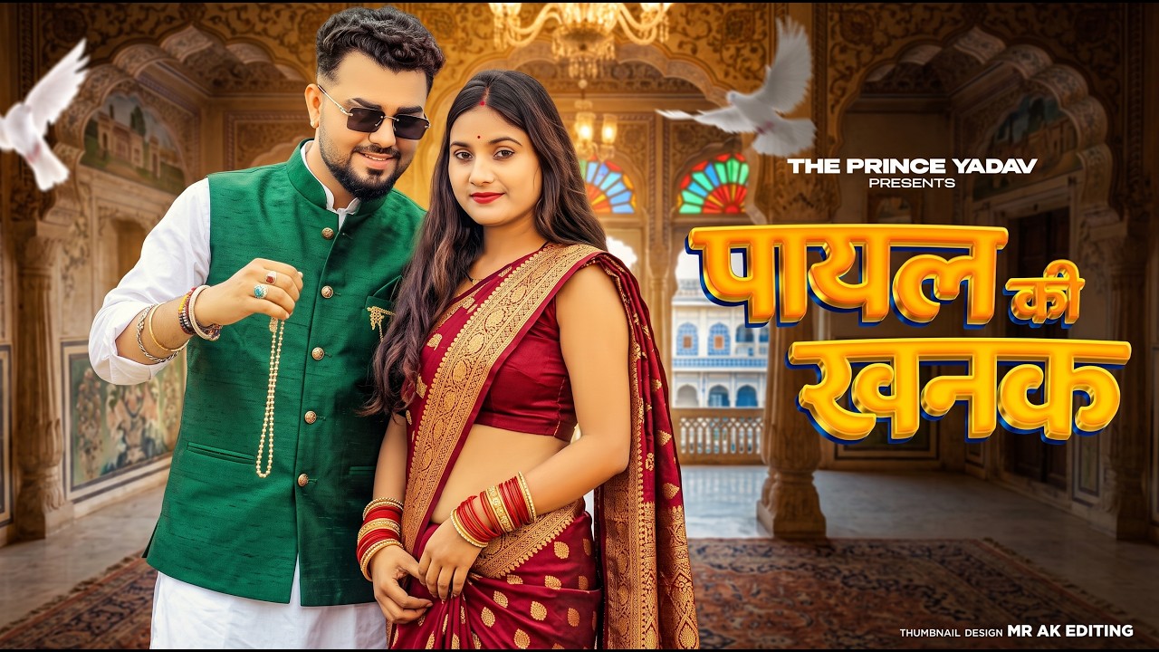Payal Ki Khanak | | Hindi New Song | Anil Rawat | Kajal | Mohit Love | Bhaigiri Music by Bhaigiri Music Star  — Official Music Video