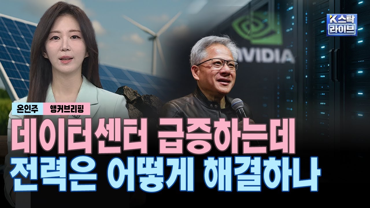 데이터센터 급증하는데, 전력은 어떻게 해결하나