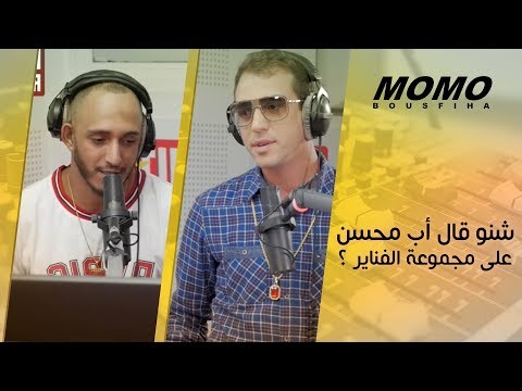 Fnaire avec Momo - شنو قال أب محسن على مجموعة الفناير ؟