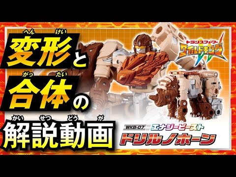 【ワイルドキング変形解説動画】 WKB-07 エナジービースト ドリルノホーン