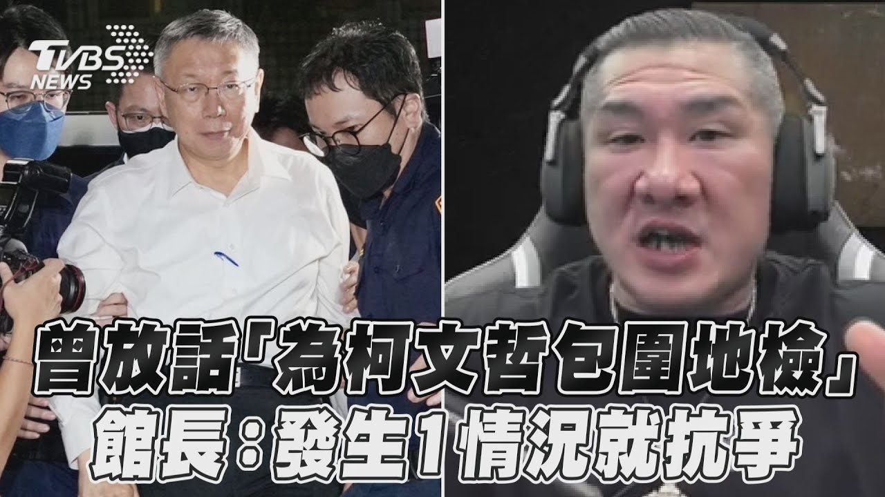 包圍地檢署?館長回應了 再曝柯文哲「私下為人」:不排除號召抗爭