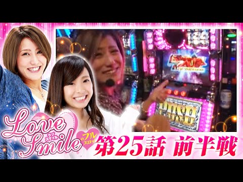 【凱旋で実戦スタート！】LOVE SMILEのフルスロットル！ #25 前半戦《倖田柚希×MYME》［パチスロ・パチンコ・スロット］