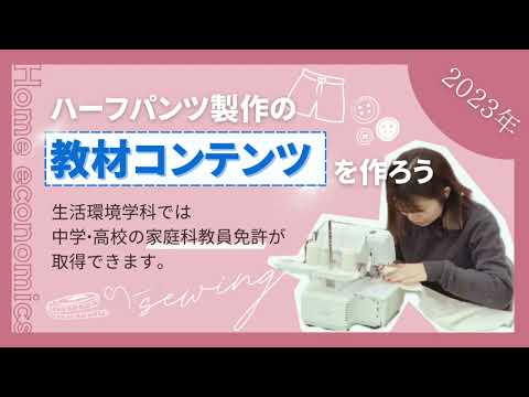 健康栄養学科 【生活環境学科】ハーフパンツ制作の教材コンテンツを作ろう