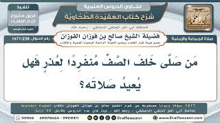 236- هل تصح صلاة من صلى خلف الصف منفردًا لعدم وجود مكان؟ - صالح الفوزان