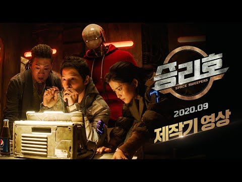 업동이와 함께하는 [승리호] 탐사 여행