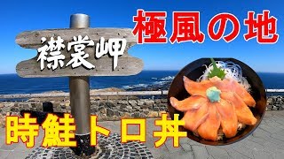 極風の地でGopro風防検証・時鮭トロ丼を堪能@襟裳岬