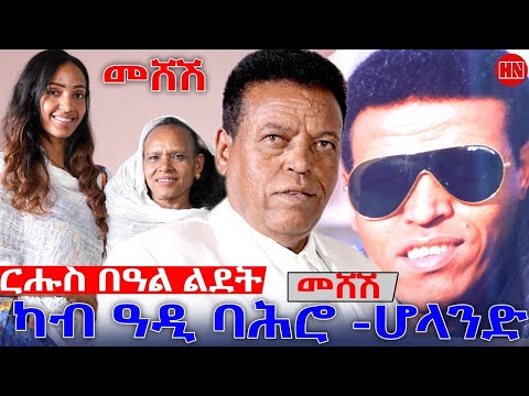 ህድሞና - ደስ ዝብል ዕላል ምስ ሰሓቕ ኣብ ገዛ ስድራቤት በርሀ ጊለ (መሸሽ) | Christmas With Meshesh - New Eritrean Show 2026