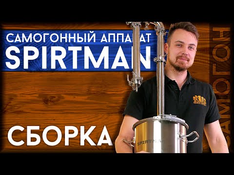 Самогонный аппарат SPIRTMAN - сборка | Как собрать самогонный аппарат SPIRTMAN