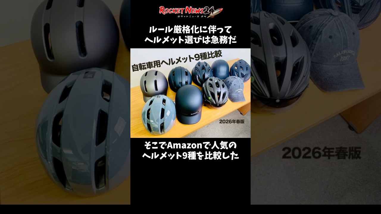 Amazonで買える「自転車ヘルメット」9種比較！　4月のルール厳格化を前に自分好みを見つけよう #amazon #自転車 #ヘルメット