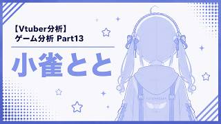 【Vtuber分析】ゲーム分析Part13 小雀 とと