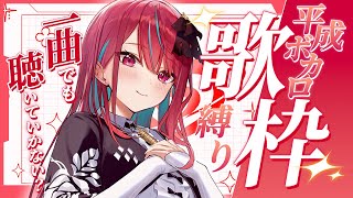 【#歌枠】懐かしい平成のボカロ曲たくさん歌うよーっ！！【#空奏イト / #ミクスト】