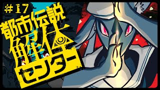 ジェットストリームアタックだ！！　/　都市伝説解体センター ＃17