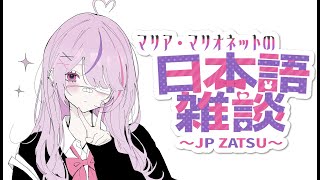 日本語雑談！うちの猫もやっと引っ越せた＾＾おしゃべりしようね～【Maria Marionette | NIJISANJI EN】
