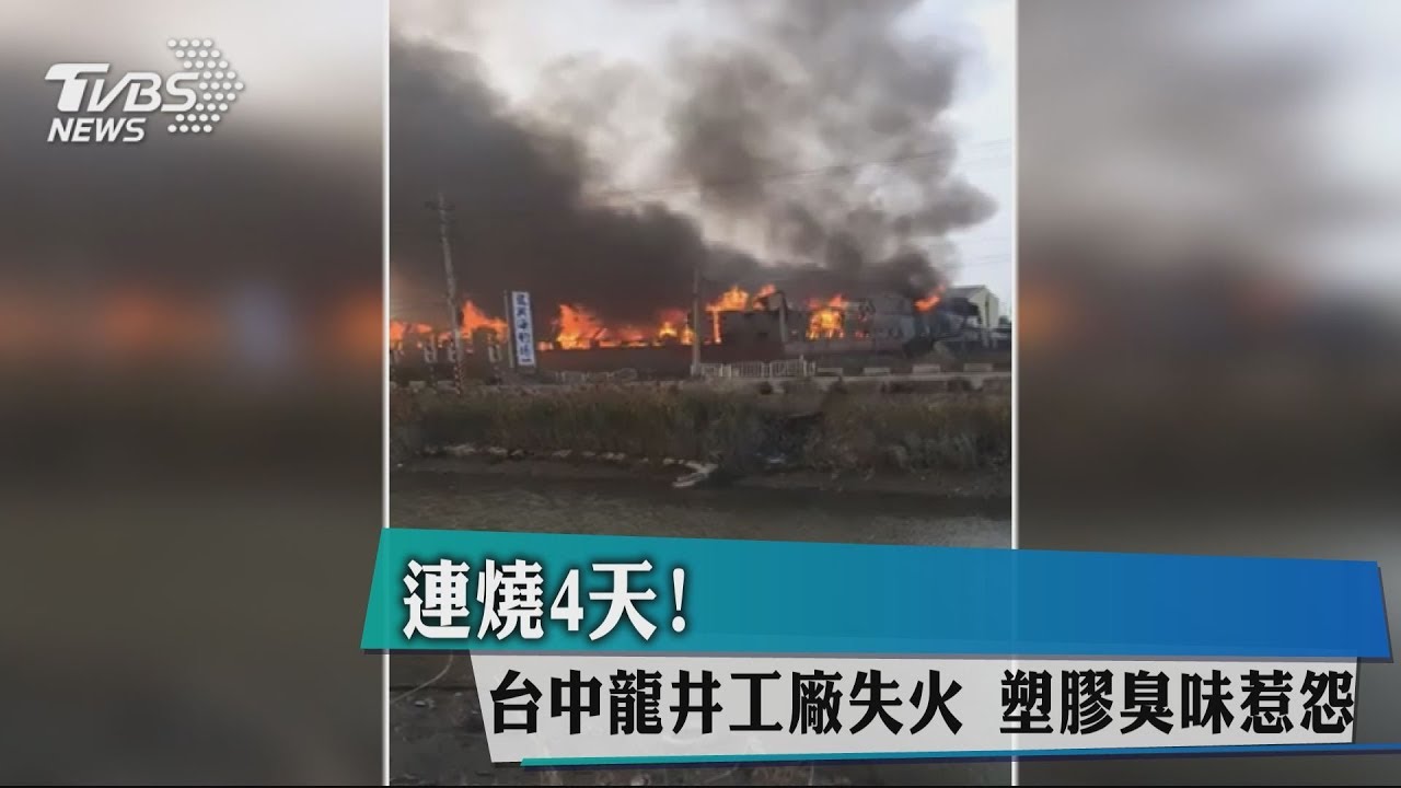 連燒4天!台中龍井工廠失火 塑膠臭味惹怨