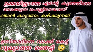 Download lagu ഉമ്മയില്ലാത്ത എന്റെ കുഞ്ഞിനെ നോക്കുന്ന പെണ്ണിനെയാണ് ഞാൻ കല്യാണം കഴിക്കുന്നത്😳റുഖ്യാത്ത ഞെട്ടി  mp3 Download lagu ഉമ്മയില്ലാത്ത എന്റെ കുഞ്ഞിനെ നോക്കുന്ന പെണ്ണിനെയാണ് ഞാൻ കല്യാണം കഴിക്കുന്നത്😳റുഖ്യാത്ത ഞെട്ടി  mp3