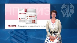 Adestab ᐉ Здоровые сосуды ᐉ Стабильное давление
