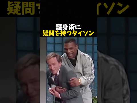 護身術に疑問を持つタイソン #ボクシング #格闘技 #boxing