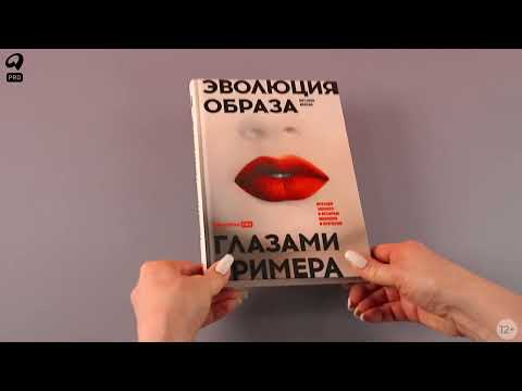 Миниатюра изображения товара Книга Альпина Эволюция образа глазами гримера (Ивлева Н.)
