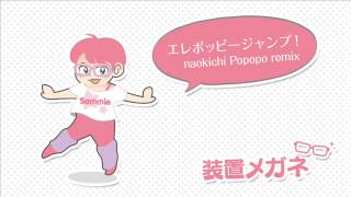 エレポッピージャンプ！naokichi Popopo remix