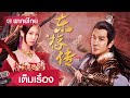 ซี รี่ ย์ แฟนตาซี พากย์ไทย