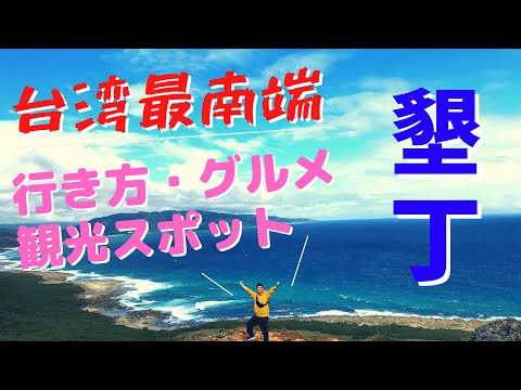 [Kenting] Fui para o extremo sul de Taiwan! ｜Como chegar｜Gourmet｜Pontos turísticos