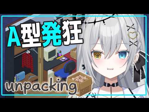 【unpaking】ちるちる雑談しながら、A型を発狂させる温度差配信会場はここです【輝羽ことね】#新人vtuber