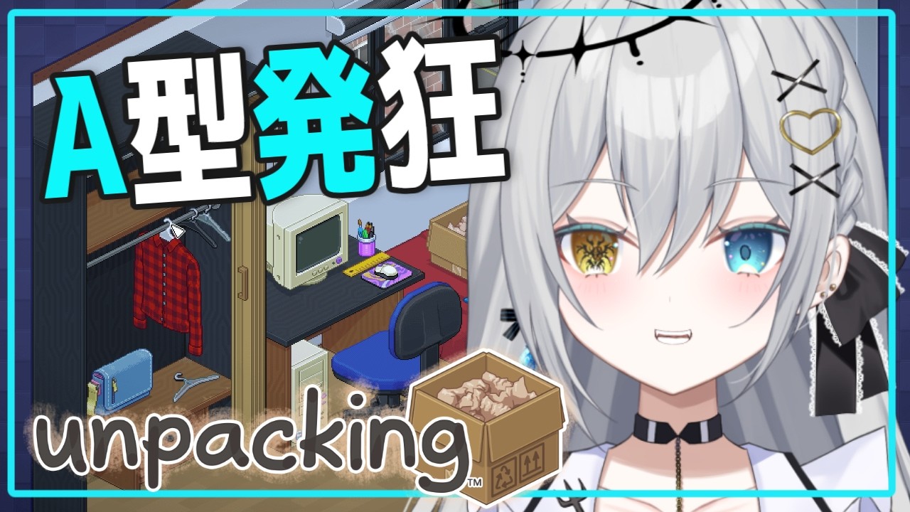 【unpaking】ちるちる雑談しながら、A型を発狂させる温度差配信会場はここです【輝羽ことね】#新人vtuber