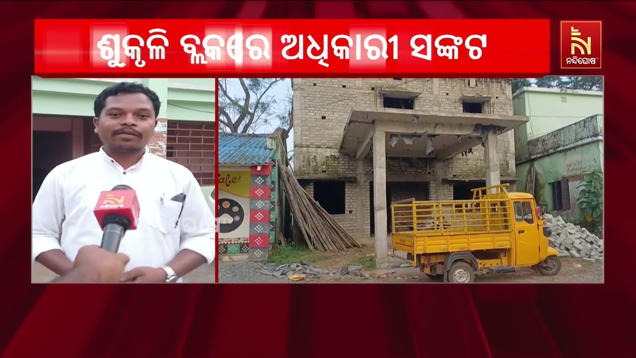 ଶୁକୃଳି ବ୍ଲକରେ ପ୍ରଶାସନିକ ଅଚଳାବସ୍ଥା: ଅଧିକାରୀ ସଙ୍କଟରେ ?