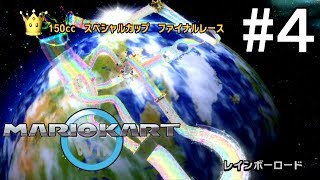 マリカー走破＃25　Wii編4/8【スペシャルカップ】