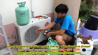 #เติมน้ำยาแอร์ดอนมดแดง สายด่วน 086   977 1629 บริการ รับ #เติมน้ำยาแอร์บ้านดอนมดแดง ราคาถูก