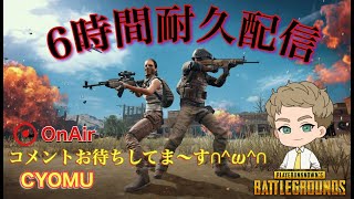PS5 PUBG　！6時間耐久配信！　おはチョムー　#朝活　デイリー消化　CYOMU