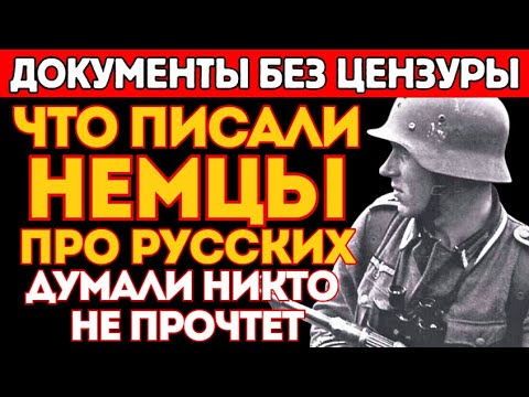 ЧТО НЕМЦЫ писали про РУССКИХ, когда думали, что никто не прочтёт | Дневники Вермахта.