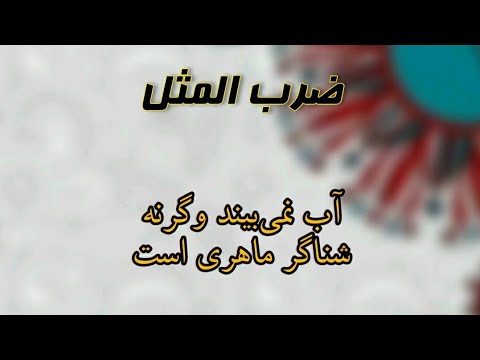 He / She does not see water, otherwise he is a skilled swimmer Proverb