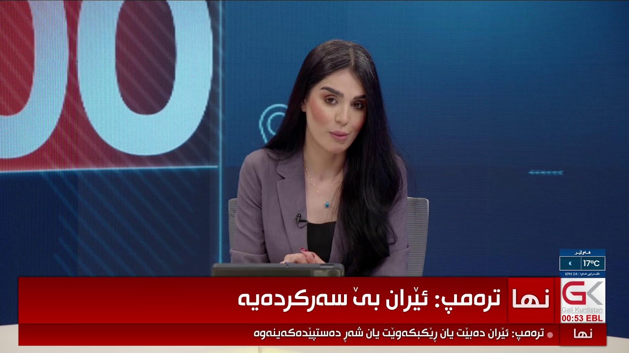 ڤیدیۆ | نوێترین پێشهاتەکانی رۆژهەڵاتی ناوەڕاست و ئەگەری دەستپێکردنەوەی جەنگ