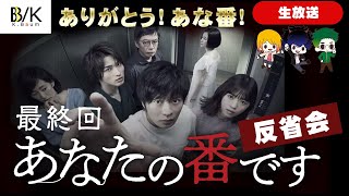 【あなたの番です】最終回直後！みんなで反省会をします！【考察・生放送】