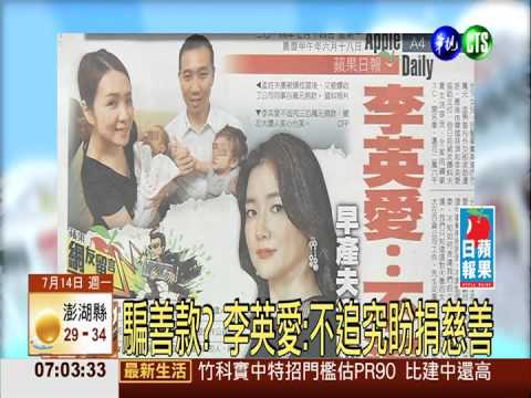 騙善款? 李英愛:不追究盼捐慈善