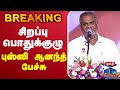 LIVE TVK Vijay Vijay Vijay Speech புஸ்ஸி ஆனந்த் பேச்சு