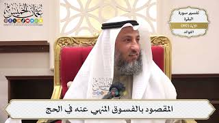 770- المقصود بالفسوق المنهي عنه في الحج - عثمان الخميس