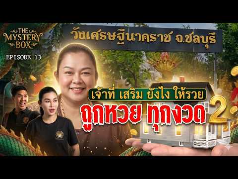 ถูกหวยทุกงวด 2 เจ้าที่เสริมยังไงให้รวย:TheMysteryBox Episode 13 MASTER