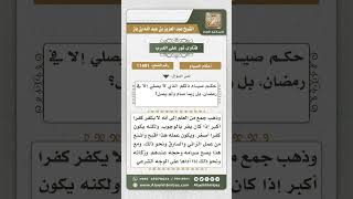 صورة 11491 - حكم صيام من لا يصلي إلا في رمضان -  نور على الدرب