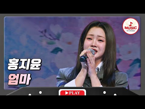 보기만 해도 절절해지는 노래 제목¸¸ 홍지윤 - ’엄마’ 화요일은밤이좋아(231121)