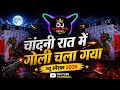 CHANDNI RAAT M GOLI CHLA GYA चांदनी रात में गोली चला गया