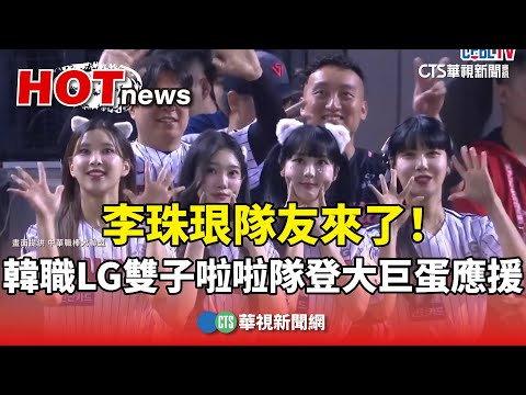 李珠珢隊友來了！韓職LG雙子啦啦隊登大巨蛋應援